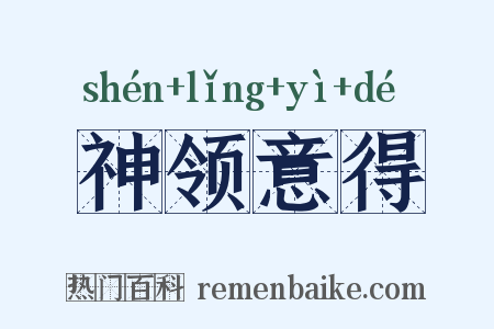 神领意得是什么意思的图片